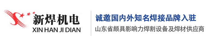 濟南新焊機電設(shè)備有限公司